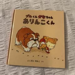 ハードカバー　ブルくん かなちゃん ありんこくんのサムネイル