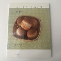 もっちり、しっとり米粉パン 藤田千秋のサムネイル