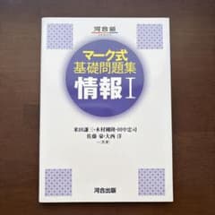 マーケット式基礎問題集 情報 Iのサムネイル