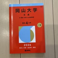 岡山大学 文系 2026のサムネイル