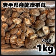 【産地直送】 乾燥椎茸　1kg 業務用　しいたけ　岩手県産　東北の味　業務用お得 産地直送】 乾燥椎茸 1kg 業務用 しいたけ 岩手県産 東北の味 - メルカリ