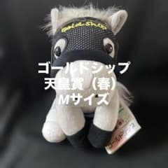 競馬】ゴールドシップ（天皇賞・春）ぬいぐるみ／アイドルホース