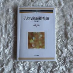 子ども家庭福祉論 第3版のサムネイル