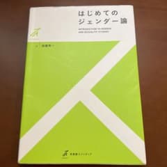 はじめてのジェンダー論のサムネイル