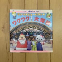 1991年発売 サンリオ ピューロランド ジュニア版ガイドブック - メルカリ