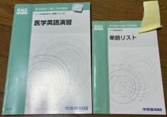 河合塾KALS 医学部学士編入 2023年度 単語リスト 医学英語演習 セット