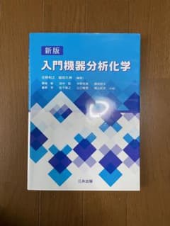 入門機器分析化学のサムネイル