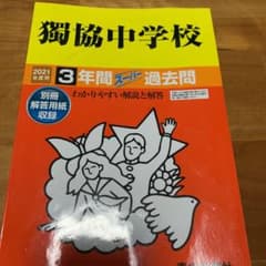 獨協中学校3年間スーパー過去問 2021年度用のサムネイル