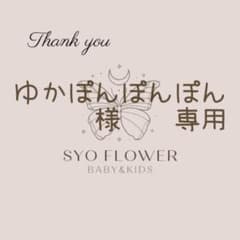 ☆ ゆかぽんぽんぽん　様　　専用のサムネイル