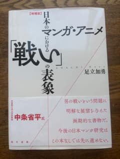 日本のマンガ・アニメにおける「戦い」の表象 増補版のサムネイル