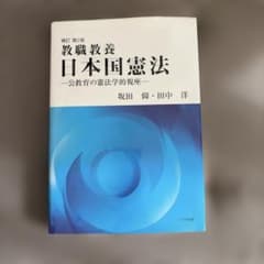 教職教養日本国憲法 : 公教育の憲法学的視座のサムネイル