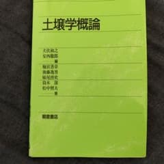 土壌学概論のサムネイル
