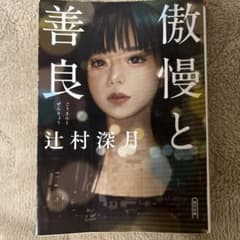 傲慢と善良 辻村深月のサムネイル
