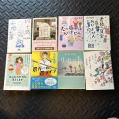 垣谷美雨 文庫本 8冊セットのサムネイル