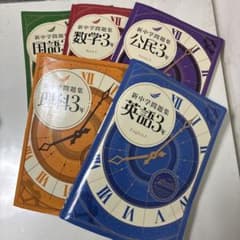 中学3年教科書セット 英語 数学 理科 社会 公民 - メルカリ