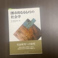 〈都市的なるもの〉の社会学のサムネイル