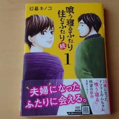 喰う寝るふたり住むふたり 続  1巻のサムネイル