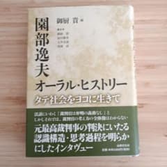 園部逸夫 オーラル・ヒストリー タテ社会をヨコに生きてのサムネイル