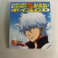 ち*ん様 【非売品】 こんなことまで言っちゃうの!？ 銀魂 ありえないボイスCD 銀魂 こんなことまで言っちゃうの!? ありえないボイスCD 非売品 | Mercari