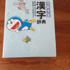 例解学習漢字辞典 第八版 ドラえもん版のサムネイル