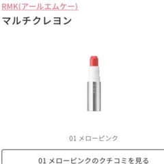 ＲＭＫ RMK マルチクレヨンのサムネイル