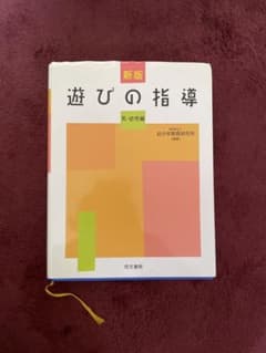 遊びの指導 乳・幼児編 新版のサムネイル