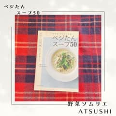 やせる!キレイになる!ベジたんスープ50 野菜+たんぱく質、食べる美容液レシピのサムネイル