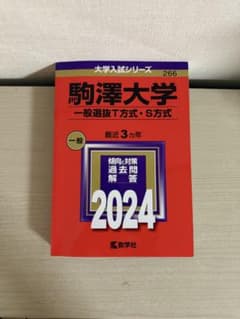駒澤大学 2024年 赤本のサムネイル