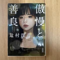 傲慢と善良 辻村深月 朝日文庫のサムネイル