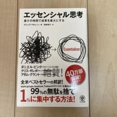 エッセンシャル思考 最少の時間で成果を最大にするのサムネイル