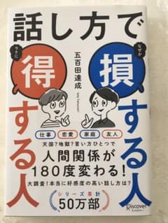 話し方で損する人得する人のサムネイル