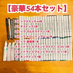 豪華54点セット】コピックスケッチ 44本 ＋ バリオスインク ＋