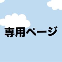 nakonako様専用のサムネイル