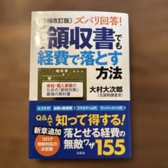 増補改訂版 ズバリ回答! どんな領収書でも経費で落とす方法のサムネイル