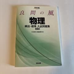 良問の風 物理 頻出・標準 入試問題集 改訂版のサムネイル