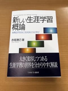新しい生涯学習概論 : 後期近代社会に生きる私たちの学びのサムネイル
