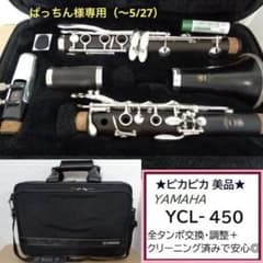 美品☆ヤマハ YCL-450 クラリネット☆クリーニング・全タンポ交換/調整