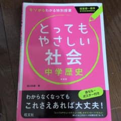 とってもやさしい社会中学歴史 : 基礎からわかる特別授業のサムネイル