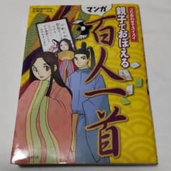 親子でおぼえる百人一首 : ゴロ合わせでスイスイ : マンガのサムネイル