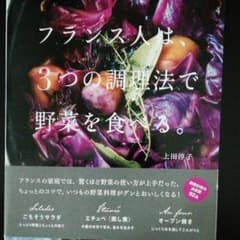 フランス人は、3つの調理法で野菜を食べる。のサムネイル
