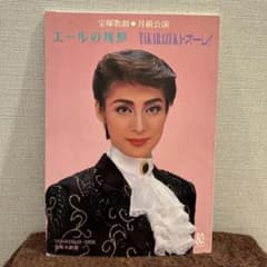 宝塚歌劇団 月組公演 エールの残照 宝塚大劇場公演パンフレットのサムネイル