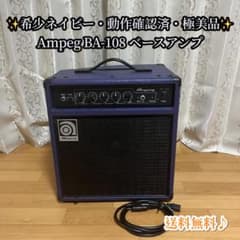 ✨希少ネイビー・動作確認済・極美品✨Ampeg BA-108 ベースアンプ ✨希少ネイビー・動作確認済・極美品✨Ampeg BA-108 ベースアンプ