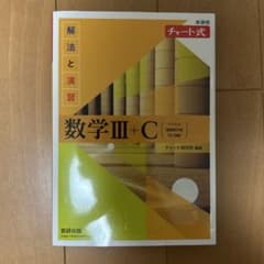 数学III+C 解法と演習 問題集と解答セットのサムネイル