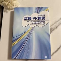 【2024年度版】広報・PR概説 : PRプランナー資格認定制度1次試験テキストのサムネイル