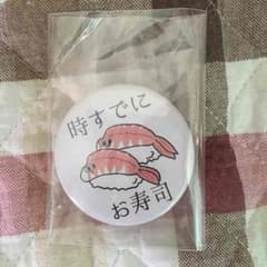 時すでにお寿司 缶バッチのサムネイル