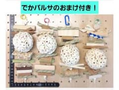 【148】インコおもちゃ4本　バルサ バードトイ ガジガジ 破壊系　ソラボールのサムネイル