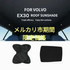 ボルボEX30専用パノラマ サンルーフ サンシェード☆収納袋付