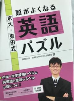 京大・東田式頭がよくなる英語パズルのサムネイル
