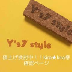 値上げ検討中！！kira★kira様確認ページのサムネイル