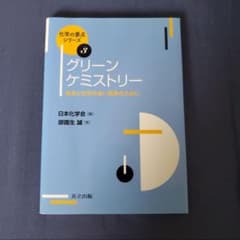グリーンケミストリー 社会と化学の良い関係のためにのサムネイル